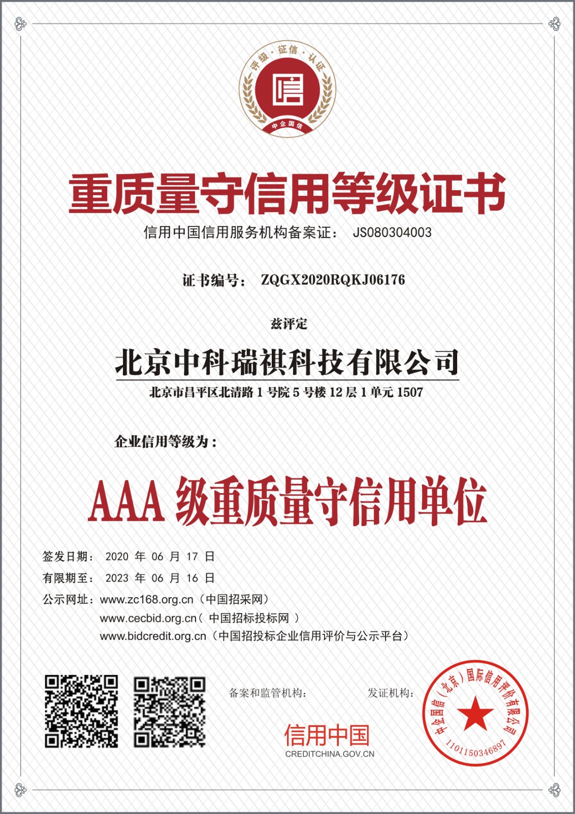 北京中科瑞祺科技有限公司重質(zhì)量守信用等級(jí)證書(shū)